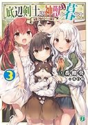 底辺剣士は神獣<むすめ>と暮らす3 家族で始めるペット飼育