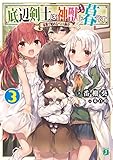 底辺剣士は神獣と暮らす(3) 家族で始めるペット飼育
