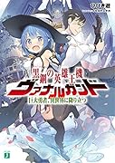 黒鋼の英雄王機ヴァナルガンド 巨大勇者、異世界に降り立つ