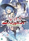 黒鋼の英雄王機ヴァナルガンド 巨大勇者、異世界に降り立つ