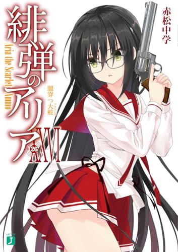 緋弾のアリアXXVI 闇穿つ大蛇