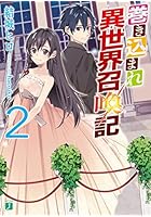 巻き込まれ異世界召喚記 2
