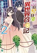 巻き込まれ異世界召喚記 2