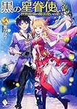 黒の星眷使い ~世界最強の魔法使いの弟子~ 5