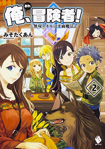 俺、冒険者! ~無双スキルは平面魔法~ 2