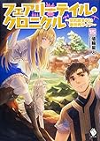 フェアリーテイル・クロニクル ~空気読まない異世界ライフ~ 15