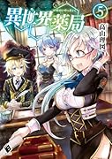 異世界薬局 5