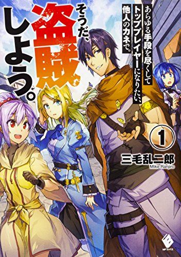 あらゆる手段を尽くしてトッププレイヤーになりたい、他人のカネで。そうだ、盗賊しよう。 1