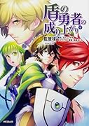 盾の勇者の成り上がり (9)