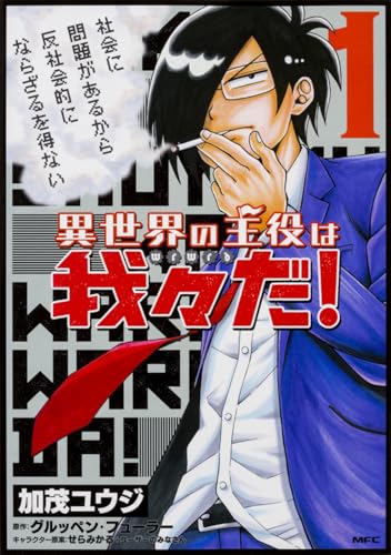 異世界の主役は我々だ! 1