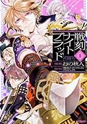 戦刻ナイトブラッド 1