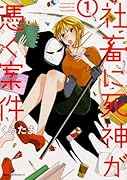 社畜に死神が憑く案件(1)