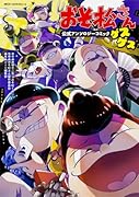おそ松さん公式アンソロジーコミック 【ゲスゲス】