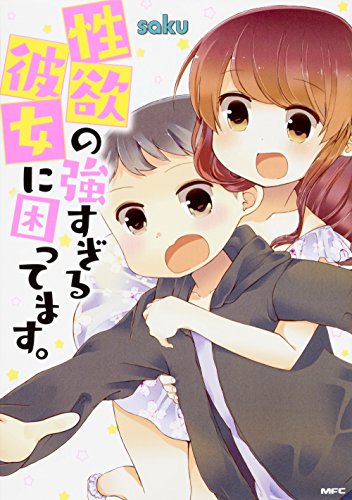 性欲の強すぎる彼女に困ってます。