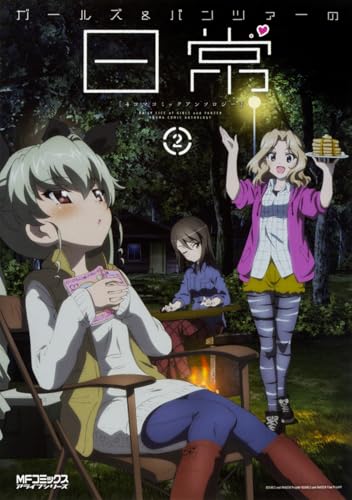 ガールズ&パンツァーの日常 4コマコミックアンソロジー2