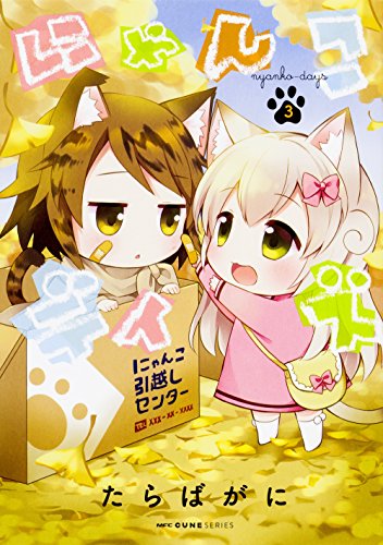 にゃんこデイズ 3