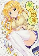 JK小説家っぽい! 2