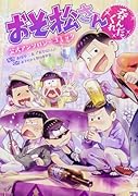 おそ松さん公式アンソロジーコミック 【呑んだくれ】