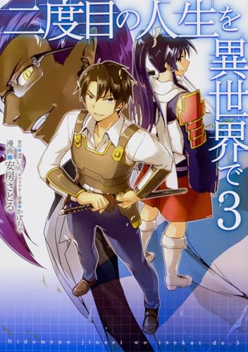 二度目の人生を異世界で 3