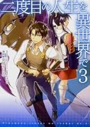 二度目の人生を異世界で 3