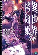 異世界...姫7.5