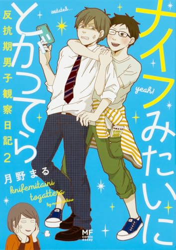 ナイフみたいにとがってら2 反抗期男子観察日記の表紙
