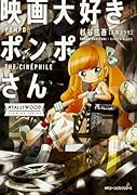 映画大好きポンポさん