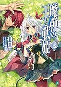 魔弾の王と戦姫<ヴァナディース>18