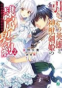 引きこもり英雄と神獣剣姫の隷属契約2 白の追想と沈黙帝の刃