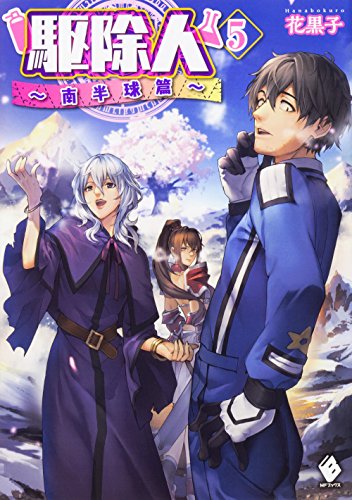 駆除人 5 ～南半球篇～