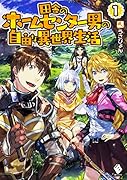 田舎のホームセンター男の自由な異世界生活 1
