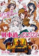 ガールズ&パンツァー 戦車道ノススメ 2