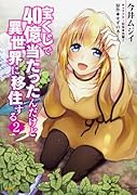 宝くじで40億当たったんだけど異世界に移住する 2