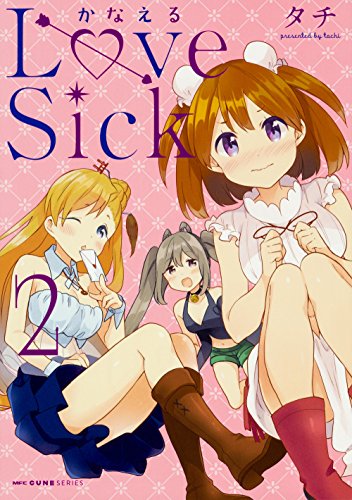 かなえるLoveSick 2