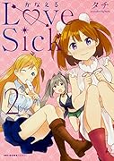 かなえるLoveSick 2