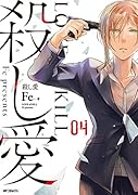 殺し愛4
