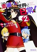 この素晴らしい世界に日常を! 2