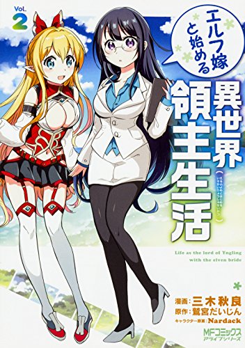 エルフ嫁と始める異世界領主生活 2