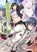 治癒魔法の間違った使い方 ~戦場を駆ける回復要員~ 6
