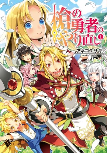 槍の勇者のやり直し 1