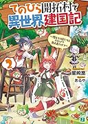 てのひら開拓村で異世界建国記2 〜増えてく嫁たちとのんびり無人島ライフ〜