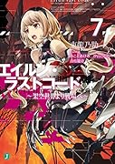 エイルン・ラストコード 〜架空世界より戦場へ〜 7