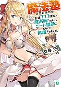 魔法塾 生涯777連敗の魔術師だった私がニート講師のおかげで飛躍できました。