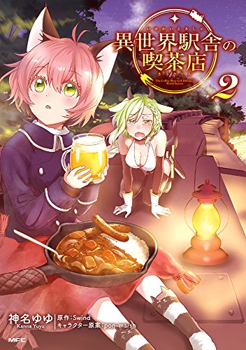 異世界駅舎の喫茶店 2