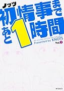 初情事まであと1時間 2
