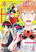 俺の推しが世界一輝いている (1) 〜2.5次元舞台おっかけ男子の活動記録〜