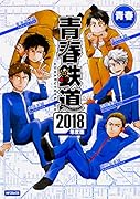 青春鉄道 2018年度版