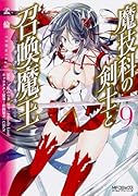 魔技科の剣士と召喚魔王 9