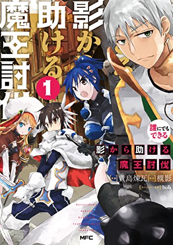 誰にでもできる影から助ける魔王討伐 01