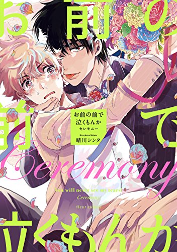 お前の前で泣くもんか セレモニー